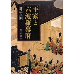 平家と六波羅幕府 [単行本]