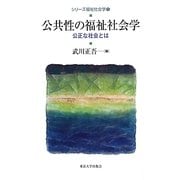公共性の福祉社会学―公正な社会とは(シリーズ福祉社会学〈1〉) [全集叢書]