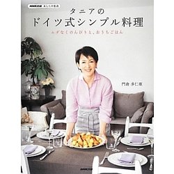 タニアのドイツ式シンプル料理―ムダなくのんびりと、おうちごはん(NHK出版あしたの生活) [単行本]