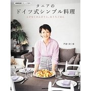 タニアのドイツ式シンプル料理―ムダなくのんびりと、おうちごはん(NHK出版あしたの生活) [単行本]