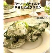 オリーブオイルでやさしいイタリアン [単行本]