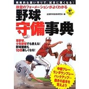 野球守備事典―鉄壁のフォーメーションがよくわかる(LEVEL UP BOOK) [単行本]