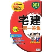 U-CANの宅建これだけ!一問一答集〈2013年版〉 第3版 [新書]