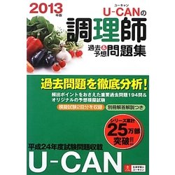 U-CANの調理師過去&予想問題集〈2013年版〉 第9版 [単行本]