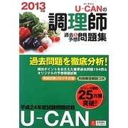 U-CANの調理師過去&予想問題集〈2013年版〉 第9版 [単行本]