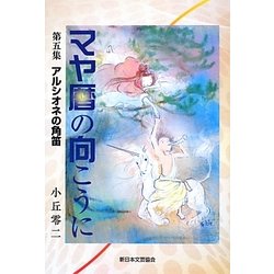 マヤ暦の向こうに〈第5集〉アルシオネの角笛 [単行本]