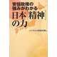 日本「精神」の力―安倍政権の強みがわかる [単行本]