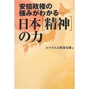 日本「精神」の力―安倍政権の強みがわかる [単行本]