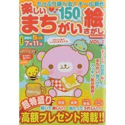 楽しいまちがい絵さがしBest Collection VOL（MSムック） [ムックその他]