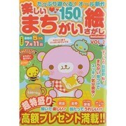 楽しいまちがい絵さがしBest Collection VOL（MSムック） [ムックその他]