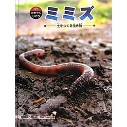 ミミズ―土をつくる生き物(科学のアルバム・かがやくいのち〈13〉) [全集叢書]