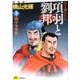 項羽と劉邦 3 新装版 [コミック]