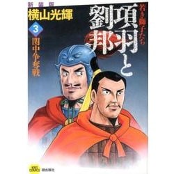 項羽と劉邦 3 新装版 [コミック]