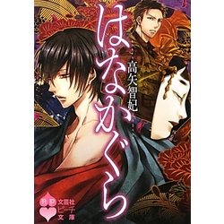 はなかぐら(文芸社ピーチ文庫) [文庫]