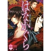 はなかぐら(文芸社ピーチ文庫) [文庫]