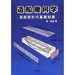 造船幾何学―造船設計の基礎知識 [単行本]