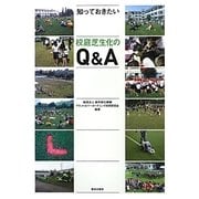 知っておきたい校庭芝生化のQ&A [単行本]