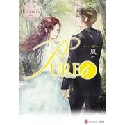 PURE〈6〉(エタニティ文庫) [文庫]