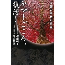 ヤマトごころ、復活!―人類の幸せの原点 [単行本]