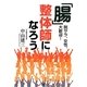 「腸」整体師になろう―脱サラ、女性、大歓迎! [単行本]