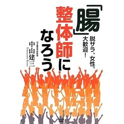 「腸」整体師になろう―脱サラ、女性、大歓迎! [単行本]
