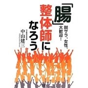 「腸」整体師になろう―脱サラ、女性、大歓迎! [単行本]