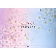 心づくし―伊東真砂子詩画集 [単行本]