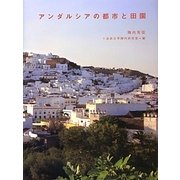 アンダルシアの都市と田園 [単行本]