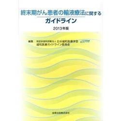 終末期がん患者の輸液療法に関するガイドライン 2013年版 [単行本]