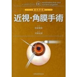 近視・角膜手術（イラスト眼科手術シリーズ 3） [単行本]