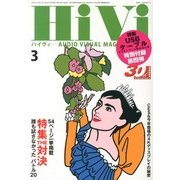 HiVi (ハイヴィ) 2013年 03月号 [2013年2月16日発売] [雑誌]