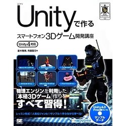 ヨドバシ.com - Unityで作るスマートフォン3Dゲーム開発講座