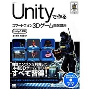 Unityで作るスマートフォン3Dゲーム開発講座―Unity4対応 [単行本]