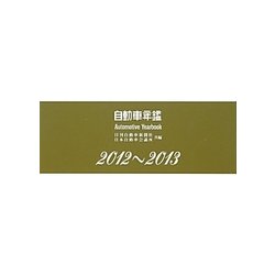 自動車年鑑〈2012-2013年版〉 [事典辞典]