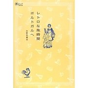 レトロな旅時間 ポルトガルへ(旅のヒントBOOK) [単行本]