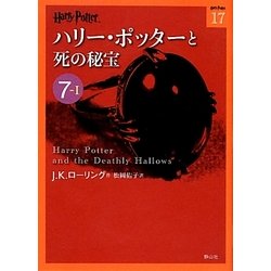 ヨドバシ.com - ハリー・ポッターと死の秘宝〈7-1〉(ハリー・ポッター