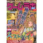 ゲームラボ 2013年 03月号 [2013年2月16日発売] [雑誌]