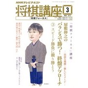 NHK 将棋講座 2013年 03月号 [2013年2月16日発売] [雑誌]