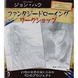 ジョン・ハウファンタジードローイングワークショップ [単行本]