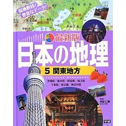 ヨドバシ.com - 最新版日本の地理〈5〉関東地方 [全集叢書] 通販【全品 