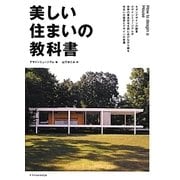美しい住まいの教科書 [単行本]