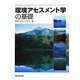 環境アセスメント学の基礎 [単行本]