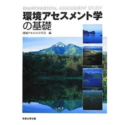 環境アセスメント学の基礎 [単行本]