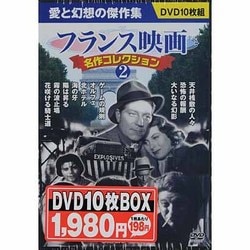 ヨドバシ.com - フランス映画名作コレクション 2[DVD] 通販【全品無料