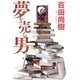 夢を売る男 [単行本]