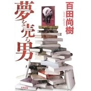 夢を売る男 [単行本]