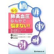 もう肺高血圧なんかで悩まない!－岡山医療センターからの取り組みから [単行本]