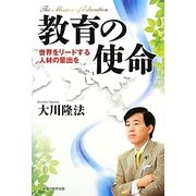 教育の使命―世界をリードする人材の輩出を [単行本]