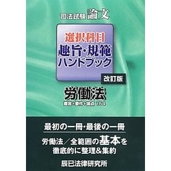 司法試験論文選択科目趣旨・規範ハンドブック 労働法 辰已法律研究所 ヨドバシ.com - 司法試験論文選択科目趣旨・規範ハンドブック