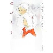 ゆびきり [単行本]